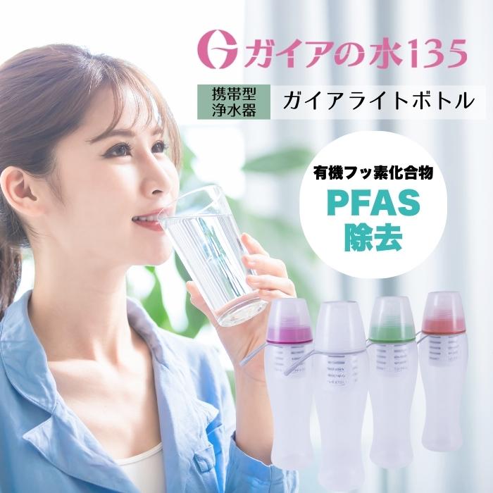 ガイアの水135 ガイアライトボトル 500ml 国内定まり品 4種から1個選べる ビビアン うしろ押し型浄水瓶 PFAS取りすてる 持ちはこび型浄水器 持ちはこび 吸い筒 PFAS Cl取りすてる