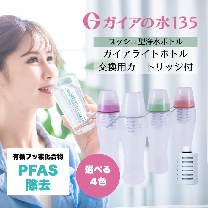 ガイアの水135 ガイアライトボトル 500ml 取り替えっこ用薬莢書き割り 国内定め事品 4種から1個選べる ビビアン うしろ押し型浄水壜 持ちはこぶ型浄水器 持ちはこぶ 吸い筒 Cl取りあげる PFAS取りあげる
