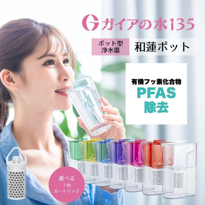 ガイアの水135 和蓮ポット 1L 薬莢付き添い人 国内定め事品 ビビアン ポット型 浄水器 PFAS取りあげる 高性能水漉し 薬莢 Cl取りあげる まじり物取りあげる