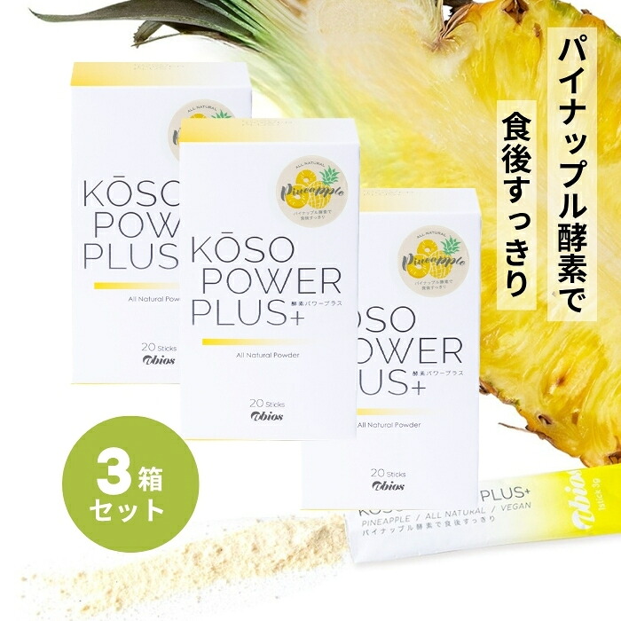 酵素パワープラス 20包入り(3g×20) 3個セット パイナップル酵素 酵素ドリンク 粉末 サプリ 正規品 消化 無添加 タンパク質 腸活 吸収 ダイエット 3箱セット 公式 有機 美容 粉末 妊婦 サプリ 美容
