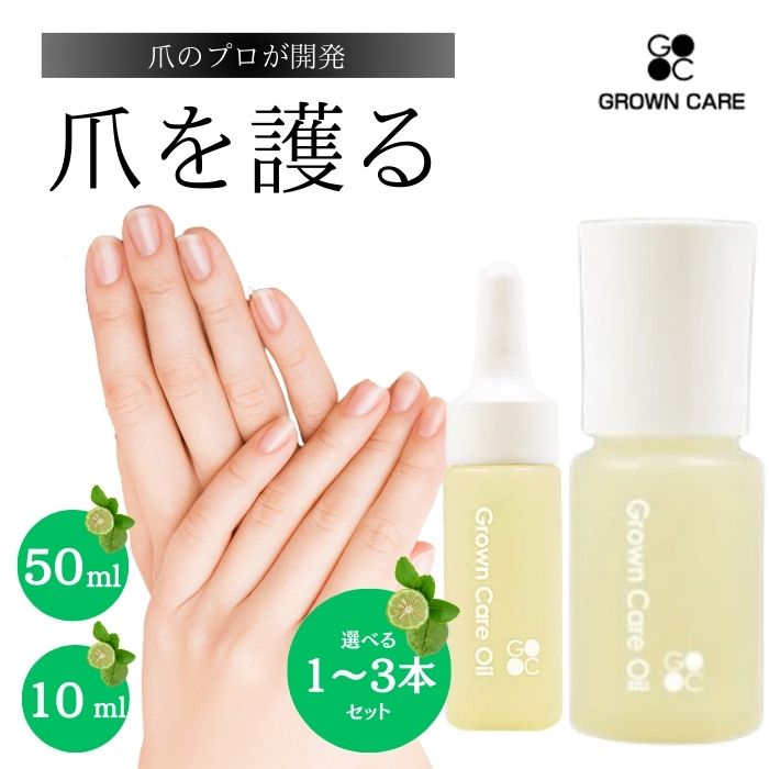 Grown Care 油絵の具 グロウンケア 10ml 50ml キューテクルケアオイル グロウンケアオイル グローンケアオイル コートネイルケア ネイルオイル 爪 保湿 油絵の具 取りはずす 二枚爪 かわき切る ジェルネイル 潤い 自爪 ハイポニキウム 置き目品