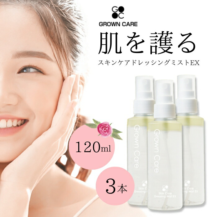 Grown Care スキンケアドレッシングミスト EX 120ml 3個セット グロウンケア グローンケア ネイルケア ヘアケア 化粧水 オイル 美容液 正規品 3本セット 保湿 顔 全身 爪 フェイスケア フットケア ハンドケア キューティクル ケアオイル
