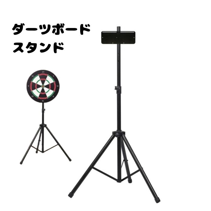 ダーツスタンド 三脚式 DARTSLIVE対応 自立型 高さ調節 122-200cm ダーツライブ対応 安定性抜群 折りたたみ 持ち運び ポータブル マグネット対応 ZERO Home ホーム ゼロ 電子ダーツ 鉄製 ボード スタンド 練習 イベント ア
