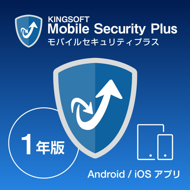 楽天市場 スマホ タブレット用セキュリティアプリ Kingsoft Mobile Security Plus 1年版 キングソフト モバイルセキュリティ スマートフォン ウイルス対策 キングソフト公式 楽天市場店