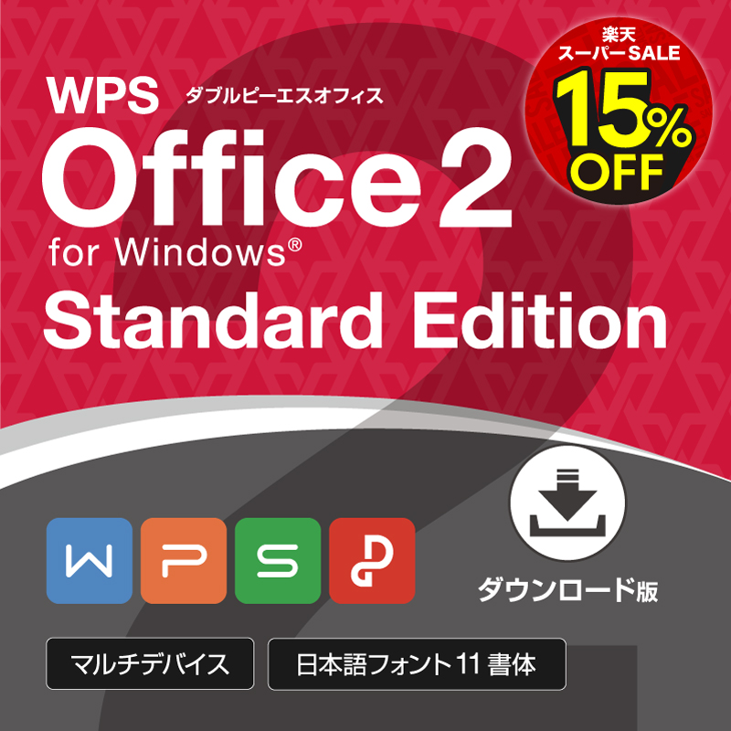 楽天市場 キングソフト Wps Office 2 オフィシャルガイドブック ダウンロードpdf版 送料無料 キングソフト公式 楽天市場店