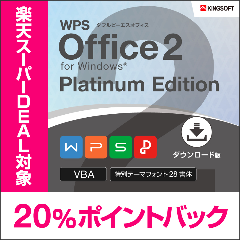 超人気の 公式 Officeソフト互換 キングソフト Wps Office 2 Platinum Edition ダウンロード版 送料無料 旧kingsoft Office 最新版 激安の Www Trailconnections Com