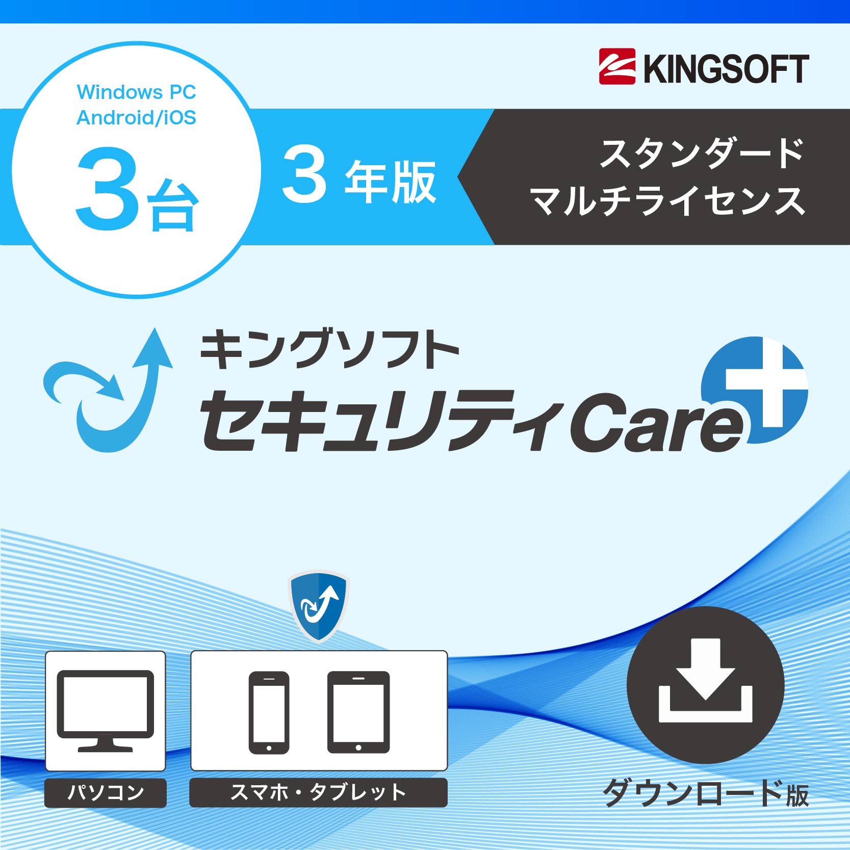 楽天市場】キングソフトセキュリティCare+ スタンダード 1年1台版｜ダウンロード版｜Windows セキュリティソフト ウイルス対策  セキュリティ対策 ランサムウェア対策 フィッシング詐欺対策 広告ブロック PC パソコン 送料無料 KINGSOFT キングソフト 公式 :  キングソフト ...