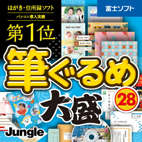楽天市場 はがきソフト 筆ぐるめ 28 大盛 ダウンロード Windows版 21年 最新版 はがきイラスト メール送付のため送料無料 キングソフト公式 楽天市場店