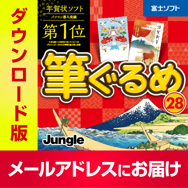 楽天市場 年賀状ソフト 筆ぐるめ 28 ダウンロード Windows版 21年 丑年 最新版 年賀状イラスト はがき印刷 メール送付のため送料無料 キングソフト公式 楽天市場店