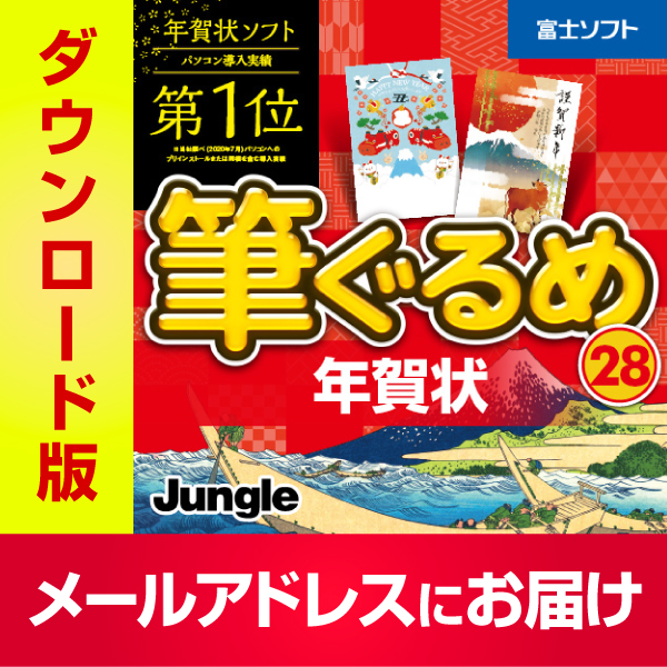 楽天市場 年賀状ソフト 筆ぐるめ 28 年賀状 ダウンロード Windows版 21年 丑年 最新版 年賀状イラスト メール送付のため送料無料 キングソフト公式 楽天市場店