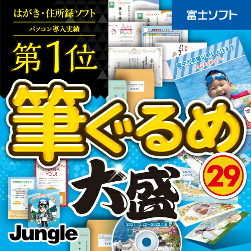 はがきソフト 筆ぐるめ 29 大盛 ダウンロード 最新版 22年 Windows版 お得クーポン発行中 メール送付のため送料無料 はがきイラスト