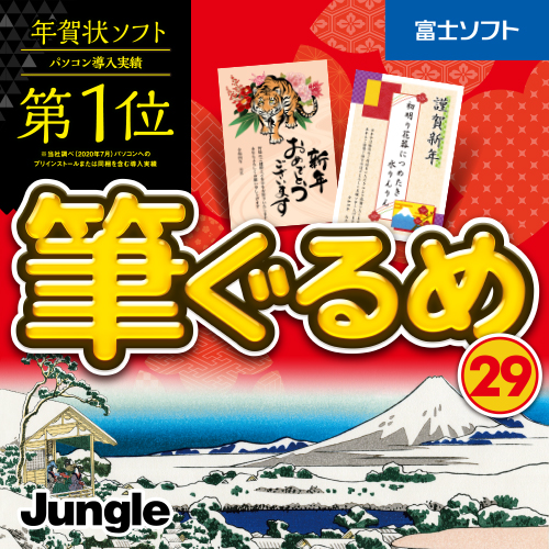 楽天市場 年賀状ソフト 筆ぐるめ 29 ダウンロード Windows版 22年 寅年 最新版 年賀状イラスト はがき印刷 メール送付のため送料無料 キングソフト公式 楽天市場店