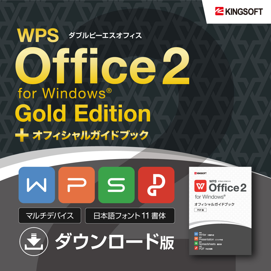 ガイドブック付き Microsoft Office互換 キングソフト Wps Office 2 Gold Edition ダウンロード版 オフィシャルガイドブック Pdf版 セット 送料無料 マイクロソフトオフィスと互換性抜群 人気no1のgold Editionとガイドブックのセット 時間を大切にして勉強したら の全て