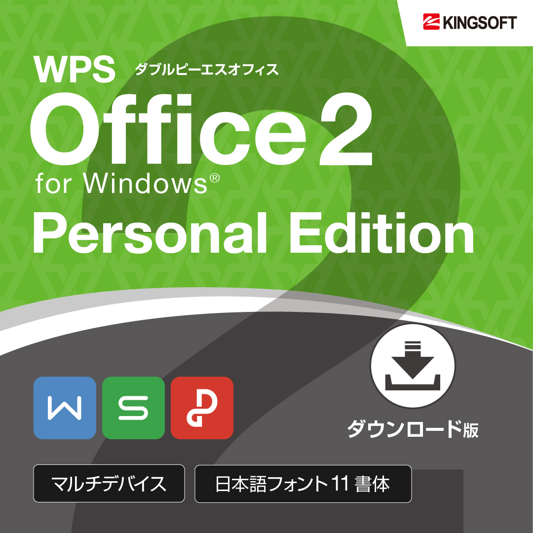 楽天市場】キングソフト 公式 WPS Office 2 Personal Edition Microsoft Office互換 Windows 永続版  送料無料 スプレッドシート ワード : キングソフト公式 楽天市場店