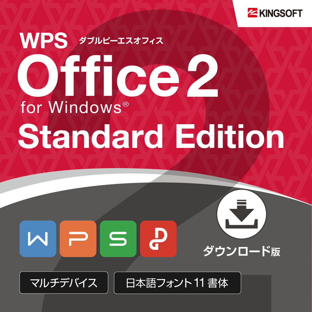 楽天市場 公式 Microsoft Office互換 キングソフト Wps Office 2 Gold Edition ダウンロード版 送料無料 旧 Kingsoft Office 最新版 キングソフト公式 楽天市場店