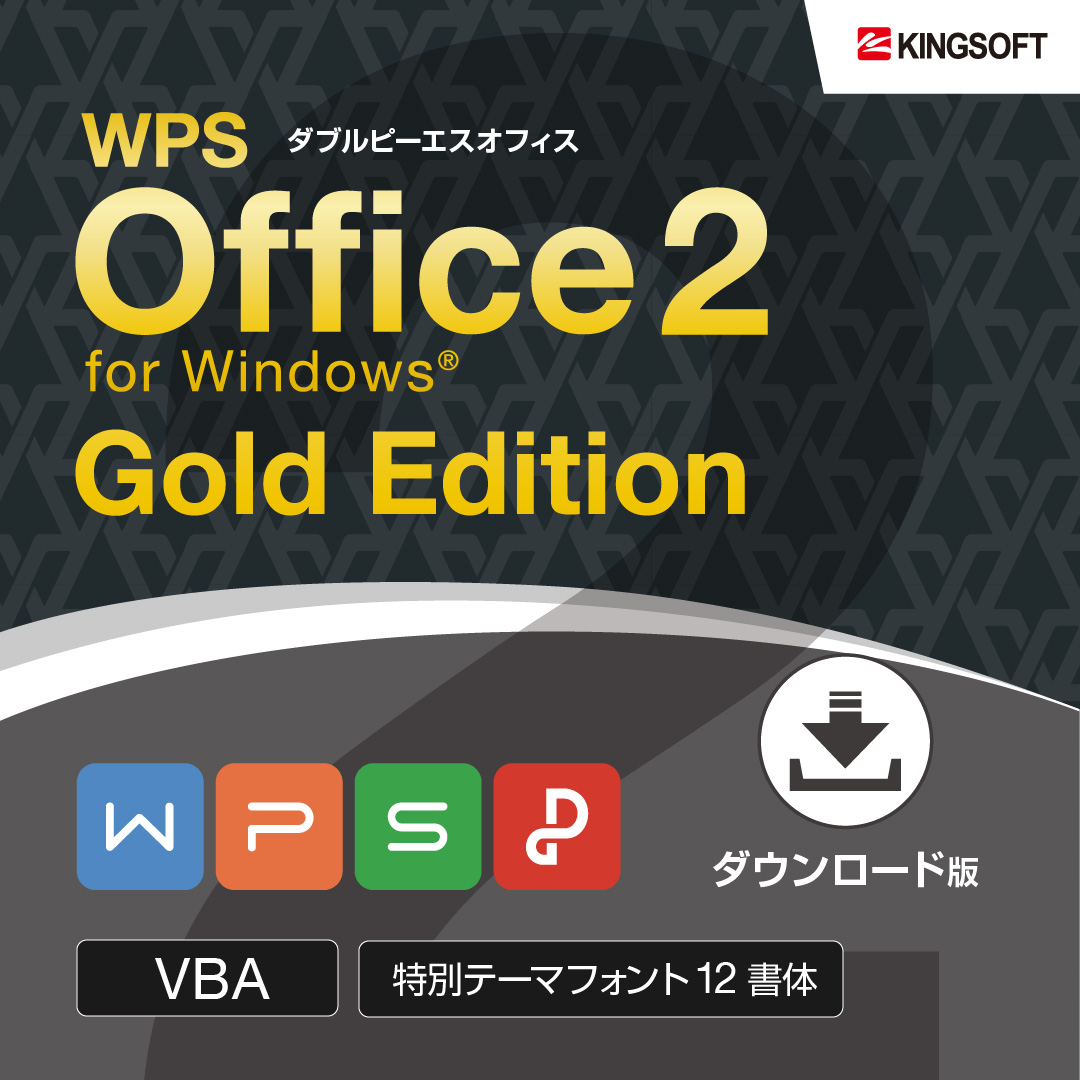 楽天市場 公式 Microsoft Office互換 キングソフト Wps Office 2 Gold Edition ダウンロード版 送料無料 旧kingsoft Office 最新版 キングソフト公式 楽天市場店