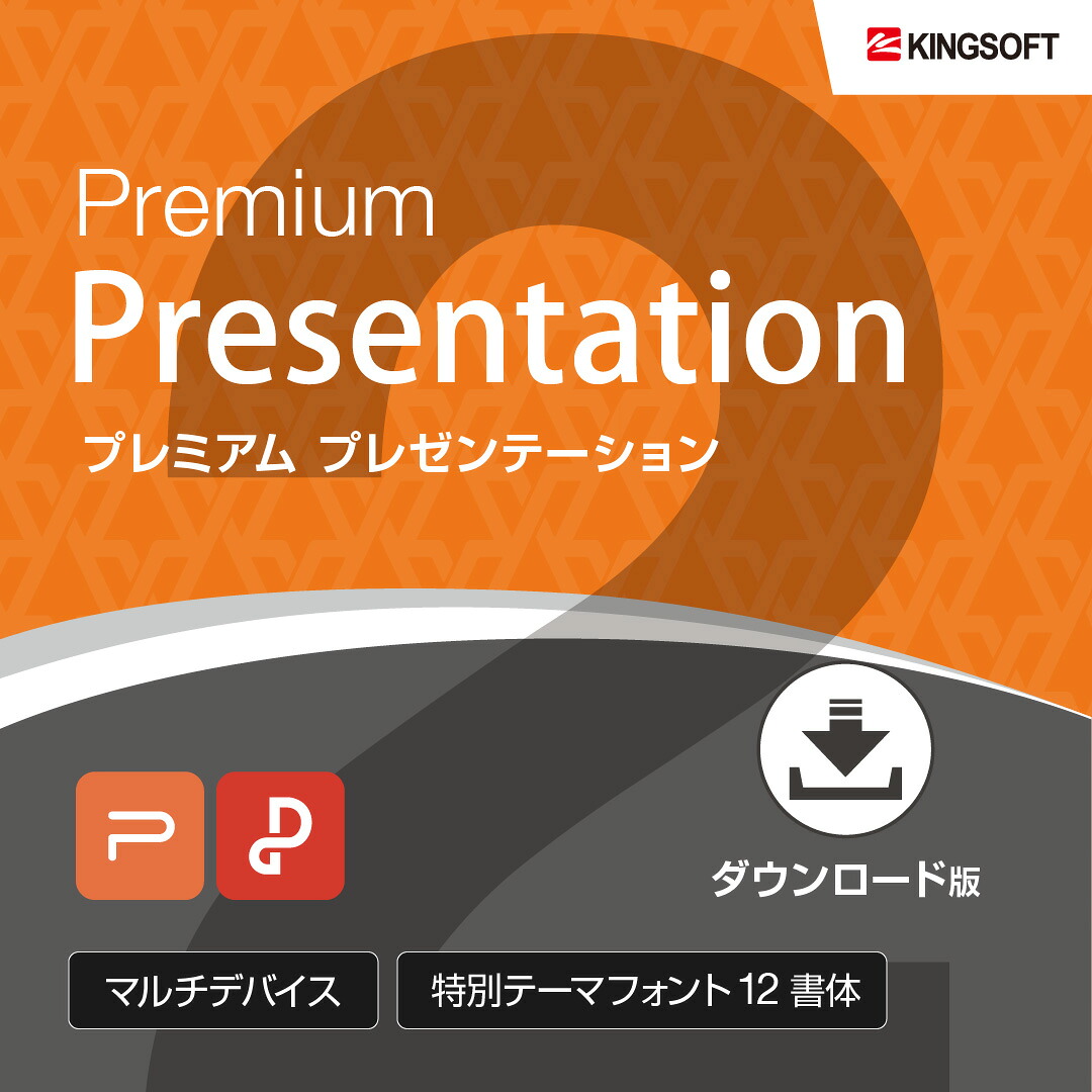 楽天市場 Powerpoint互換ソフト キングソフト Wps Office 2 Premium Presentation ダウンロード版 送料無料 年8月新発売 キングソフト公式 楽天市場店
