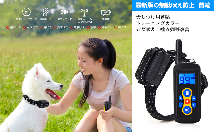 楽天市場 全国送料無料 犬無駄吠え防止 リモート ペットトレーニング しつけ用首輪 Ipx7防水 ３モード 警告音 振動 静電気 犬のしつけグッズ 吠え癖 矯正 しつけ用器具 ほえる ドック ペットトレーニング 無駄吠え防止首輪 最大500m以内通信操作可 全犬種対応 Kingstar