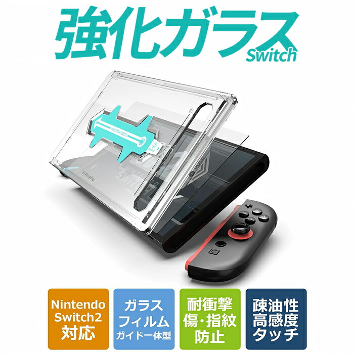 楽天市場】【期間限定価格☆簡単貼付】 Switch2 保護フィルム ガラス