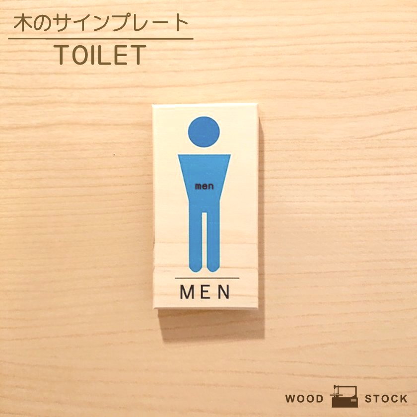 楽天市場 サインプレート 男子トイレ サインボード トレイサイン トイレマーク 男性用 Toilet Men S ドアプレート 木製 マーク サイン 国産ヒノキ かわいい 店舗用 木目 雑貨 インテリア ドア 標識 目印 手作り木製雑貨のお店 Wood Stock