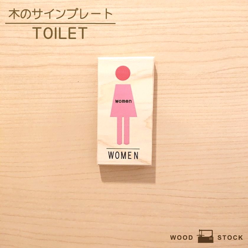 楽天市場 サインプレート 女子トイレ サインボード トレイサイン トイレマーク 女性用 Toilet For Women ドアプレート 木製 マーク サイン 国産ヒノキ かわいい 店舗用 木目 雑貨 インテリア ドア 標識 目印 手作り木製雑貨のお店 Wood Stock