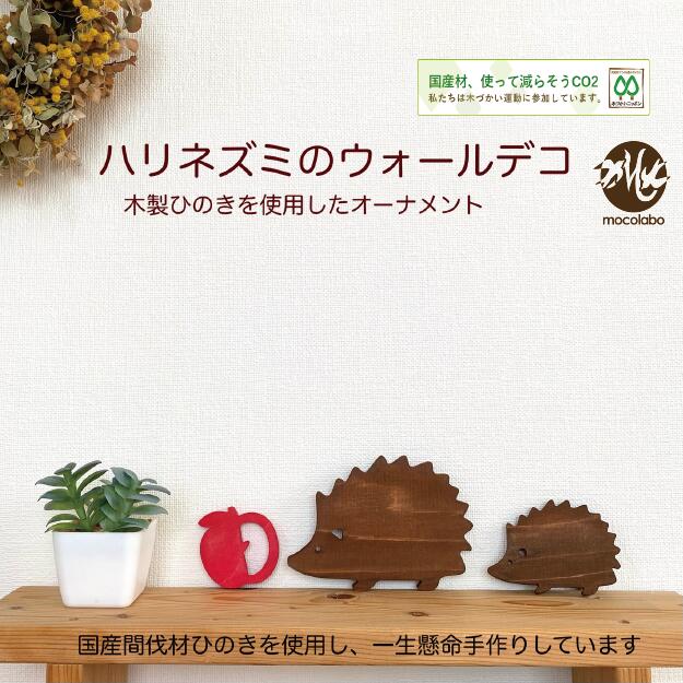 ハリネズミとリンゴ オーナメント 北欧風 木製 ひのき 家型 木 ウォールデコ 木目 ハリネズミモチーフ りんご 雑貨 壁 模様替え 壁飾り インテリア 新生活 Diy 玄関 リビング キッチン 子供部屋 おうち時間 小動物 ナチュラル サステナブル Mocolabo モコラボ Epheseweb Com ハリネズミとリンゴ オーナメント 北欧風 木製 ひのき 家型 木 ウォールデコ 木目 ハリネズミモチーフ りんご 雑貨 壁 模様替え 壁飾り インテリア 新生活 Diy 玄関 リビング キッチン 子供部屋 おうち時間 小動物 ナチュラル サステナブル Mocolabo モコラボ Epheseweb Com