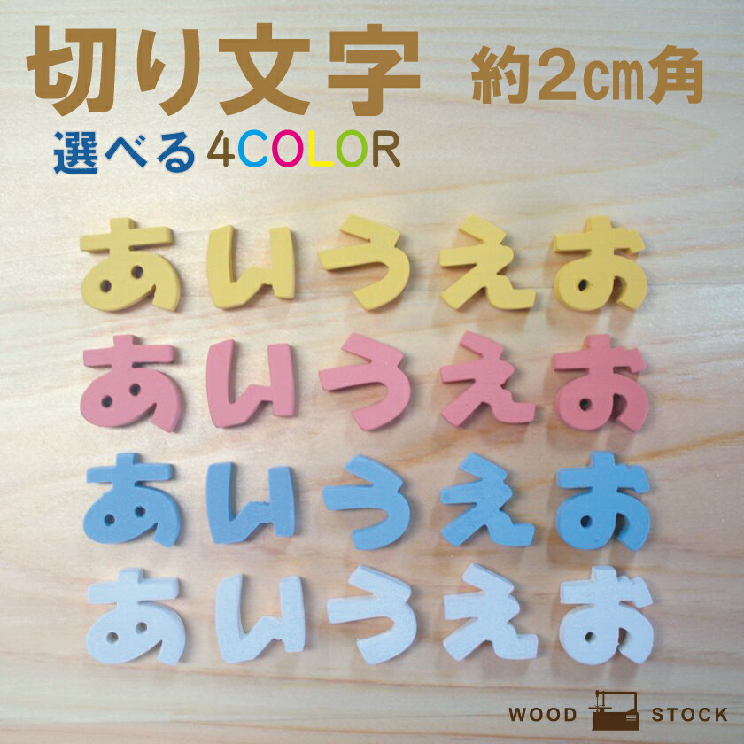 楽天市場 木製 表札 切り文字 切り抜き文字 ミニ丸文字ひらがな 文字パーツ お名前プレート ネーム クラフト 切文字 工作 手芸 名前 手作り オリジナル 国産 は行 ら行 1文字 手作り木製雑貨のお店 Wood Stock