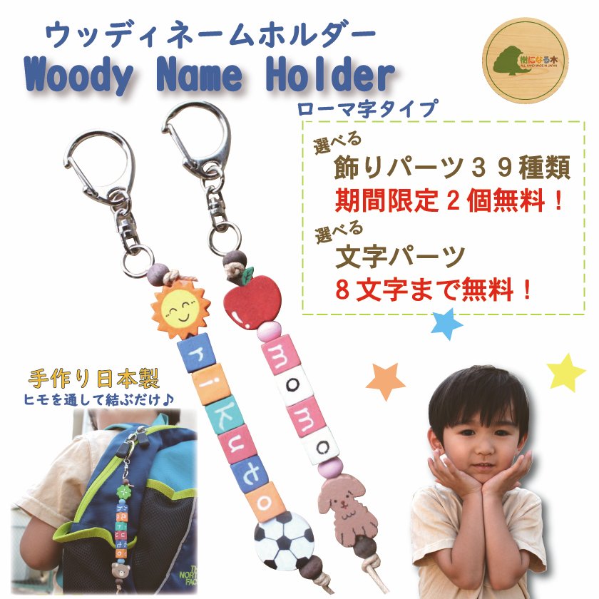 楽天市場 お名前キーホルダー 名入れ ネームキーホルダー 子供キーホルダー 名札 幼稚園 通園バッグ 入園祝い 卒園祝い おうち時間 工作 キッズ バッグ ランドセル 卒園記念 記念品 子供の名前 手作り 木製 キット 子供鞄 新生活 日本製 サステナブル ８文字まで無料