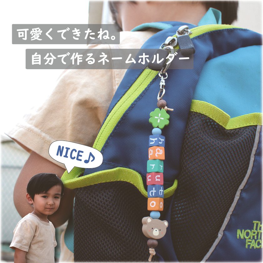 楽天市場 お名前キーホルダー 名入れ ネームキーホルダー 子供キーホルダー 名札 幼稚園 通園バッグ 入園祝い 卒園祝い おうち時間 工作 キッズ バッグ ランドセル 卒園記念 記念品 子供の名前 手作り 木製 キット 子供鞄 新生活 日本製 サステナブル ８文字まで無料