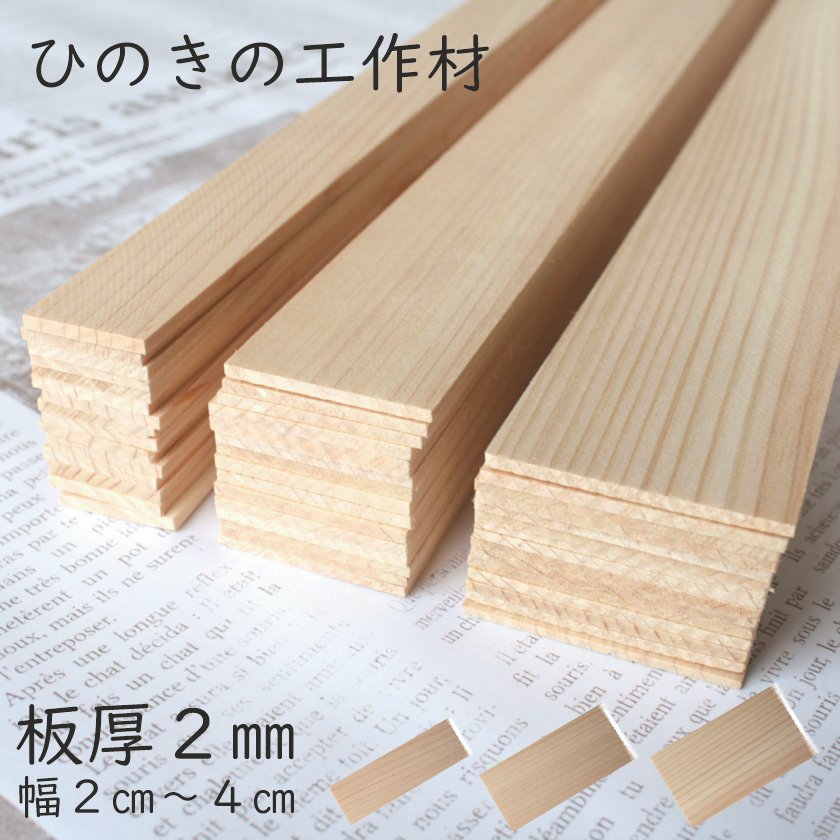 楽天市場】【板厚2mm】【幅40mm】ヒノキ 工作材 桧 ひのき DIY