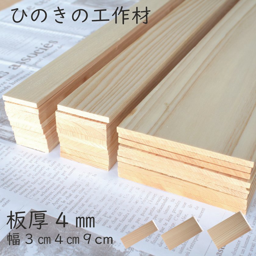 楽天市場】【板厚２mm】【幅２０mm】ヒノキ 工作材 桧 ひのき DIY ドールハウス 工作 夏休み すのこ 木工 板 木板 国産 ひのきの香り【ひのき屋】  : 手作り木製雑貨のお店 WOOD STOCK