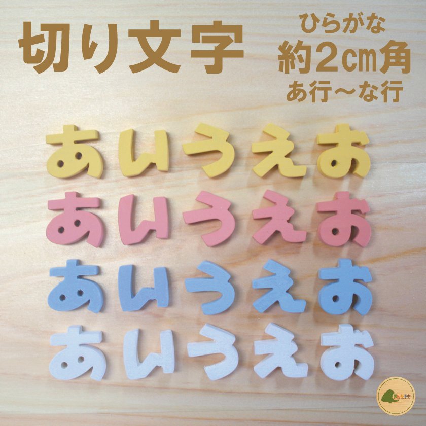 楽天市場 木製 ひらがな パーツ 切り文字 切り抜き文字 表札 パステルひらがな S 文字パーツ お名前プレート ネーム 切文字 工作 クラフト 手芸 名前 手作り オリジナル 国産 あ行 な行 1文字 約2cm角 厚み6mm ｗｏｏｄｓｔｏｃｋ 樹になる木 手作り木製雑貨