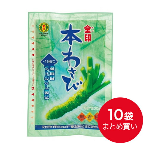 金印 本わさび無着色<br>200g×10袋<br>【冷凍】プロ仕様 業務用 料理人 ご用達