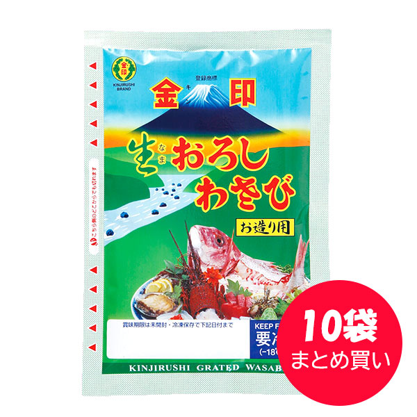 金印　生おろしわさび お造り用　200g×10袋<br>【冷凍】