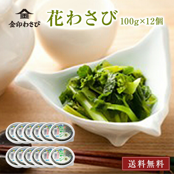 金印 花わさび  醤油漬<br> <br>【 国産原料・送料無料 】100g×6個×2箱<br>【冷凍】<br>贈り物に！<br>和食に最適！ お刺身 海鮮 に 国産 本わさび の 花芽  ! そば 蕎麦 冷酒 そうめん 冷やし麺 日本酒 お酒のあて 一品料理 にも 最適！ギフト 贈り物 お返し に