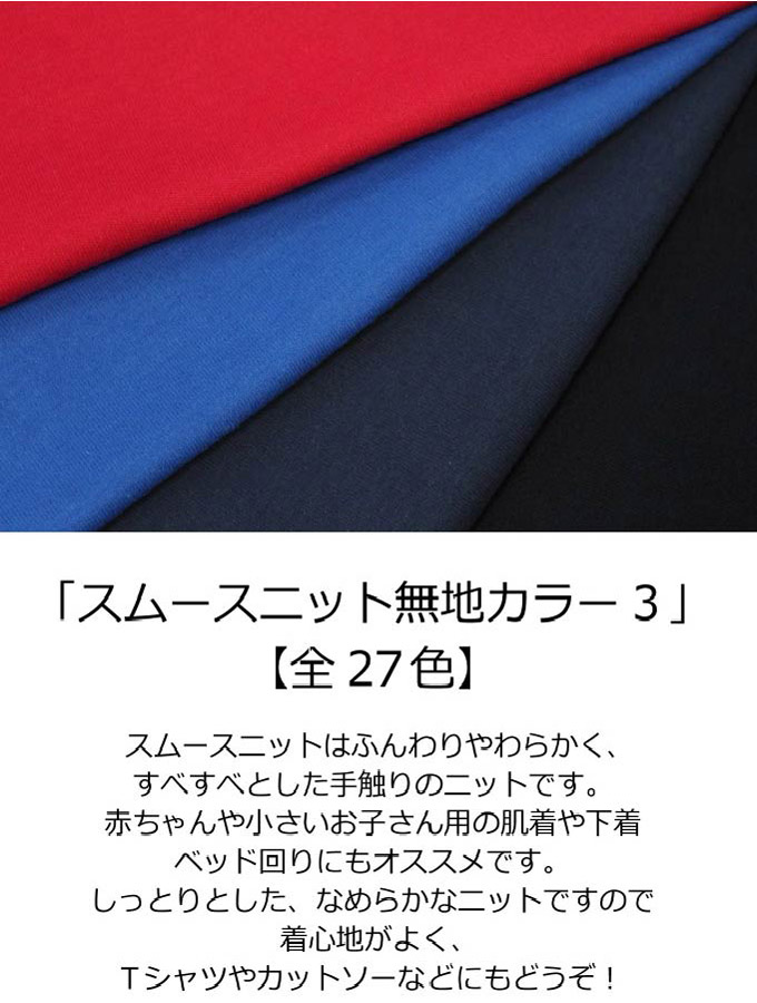 ニット生地 スムースニット無地【全27色-3】【30cmから販売 メール便1.5mまで可】【綿100%/日本製/国産/綿ジャージー/無地/綿布/コットン100%/布/布地/ハンドメイド/手作り/マスク/キンカ堂/入園入学/通園/女の子/男の子/定番/生地】 | 生地と手芸の店 キンカ堂池袋KN店
