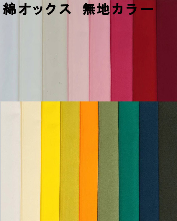 楽天市場】生地 綿オックス 無地《全34色-1》生地幅112cm【30cm以上