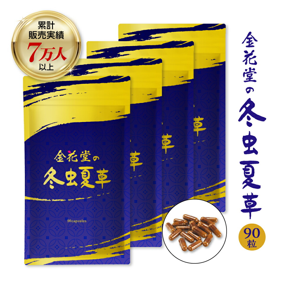 【初回押さえる20％OFFクーポン券別れ別れ中】冬虫夏草 加えること 金花堂の冬虫夏草 4袋 5袋 6袋 茸 純度100％ コルジセピン アミノ酸 βグルカン 国内生み出すこと 聞こえ受け支える 美容 思わしい 甲斐甲斐しい