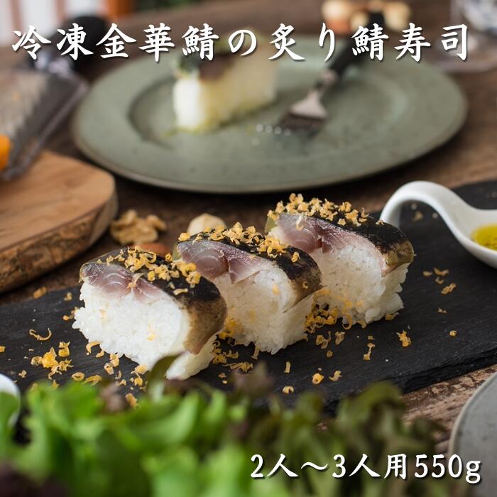 市場 冷凍金華鯖の炙り鯖寿司 プレゼント 約550g 人気 送料無料 2〜3人前 ギフト おすすめ テレビ雑誌でも紹介