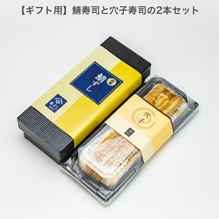 【ギフト用】お歳暮  金華鯖の鯖寿司、天然煮穴子の穴子寿司 送料無料 2～3人前 約550g×2本 プレゼント 人気 テレビ雑誌でも紹介 宮城県知事賞受賞 フードニッポンアワード特別賞受賞 金華サバ 〆鯖 押し寿司 棒寿司