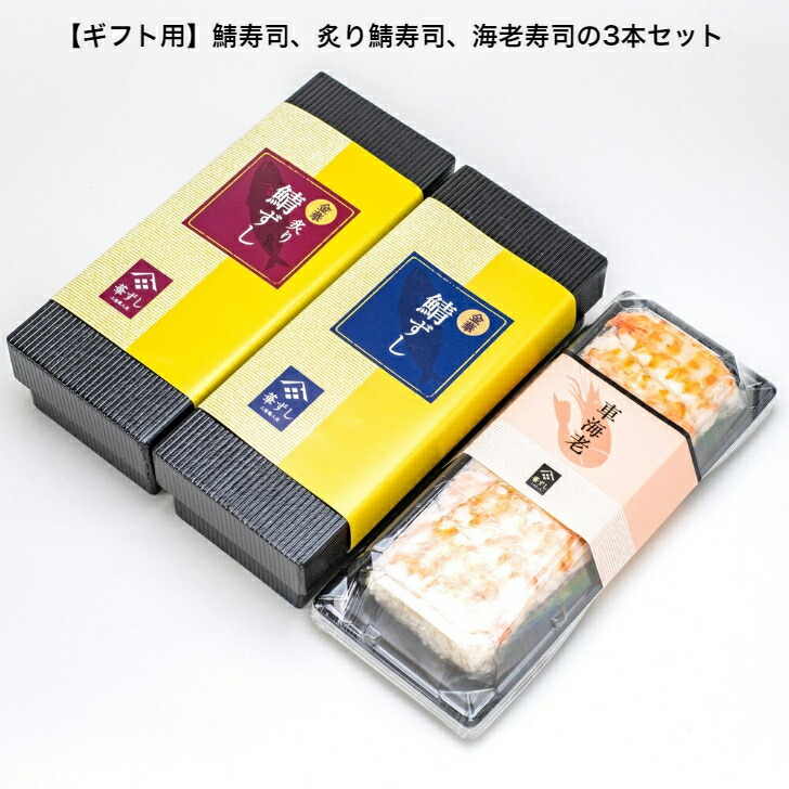 【ギフト用】お歳暮 金華鯖寿司、炙り金華鯖寿司、海老寿司＿化粧箱付き 送料無料 2～3人前 約550g×3本 プレゼント 人気 テレビ雑誌でも紹介 宮城県知事賞受賞 フードニッポンアワード特別賞受賞 金華サバ 〆鯖 押し寿司 棒寿司