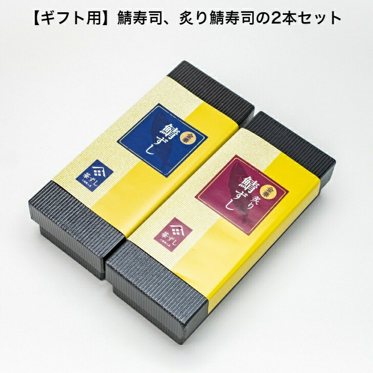 【ギフト用】お歳暮  金華鯖の鯖寿司、炙り金華鯖の鯖寿司＿化粧箱付き 送料無料 2～3人前 約550g×2本 プレゼント 人気 テレビ雑誌でも紹介 宮城県知事賞受賞 フードニッポンアワード特別賞受賞 金華サバ 〆鯖 押し寿司 棒寿司