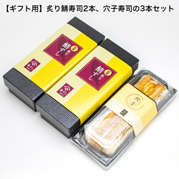 【ギフト用】お歳暮 炙り金華鯖の鯖寿司2本、穴子寿司＿化粧箱付き 送料無料 2～3人前 約550g×3本 プレゼント 人気 テレビ雑誌でも紹介 宮城県知事賞受賞 フードニッポンアワード特別賞受賞 金華サバ 〆鯖 押し寿司 棒寿司