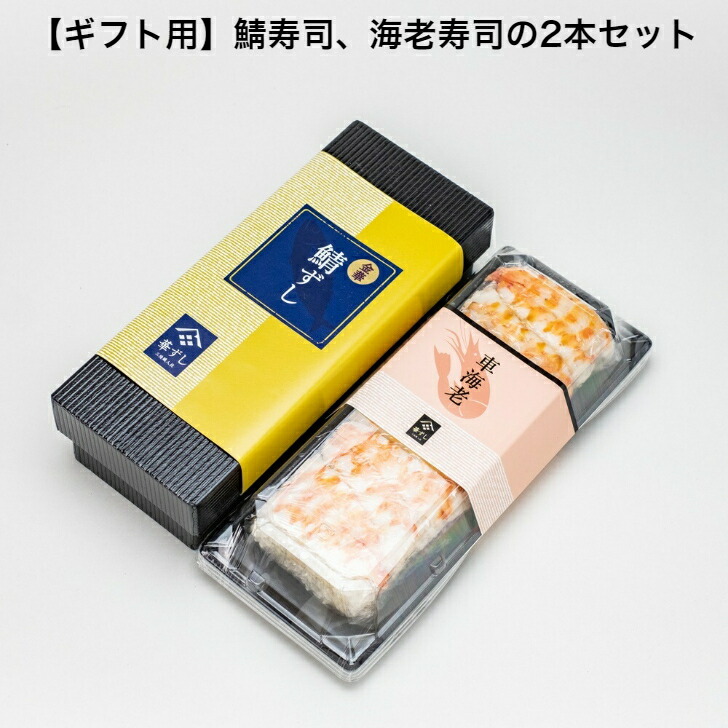 【ギフト用】お歳暮 金華鯖の鯖寿司、車海老の海老寿司＿化粧箱付き 送料無料 2～3人前 約550g×2本 プレゼント 人気 テレビ雑誌でも紹介 宮城県知事賞受賞 フードニッポンアワード特別賞受賞 金華サバ 〆鯖 押し寿司 棒寿司