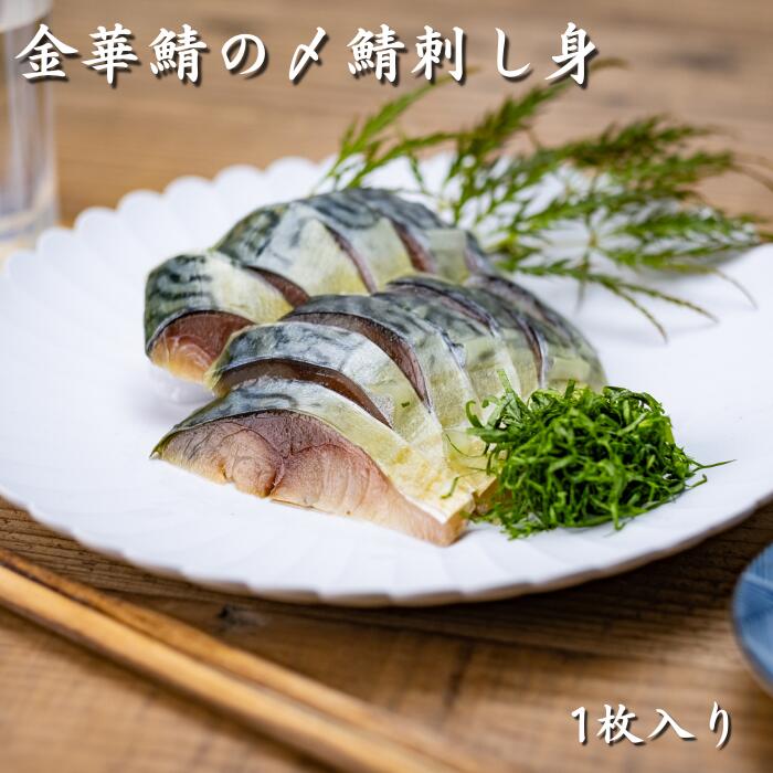 市場 金華鯖のしめ鯖 人気 プレゼント 1枚 さば 鯖 おすすめ ギフト 送料無料