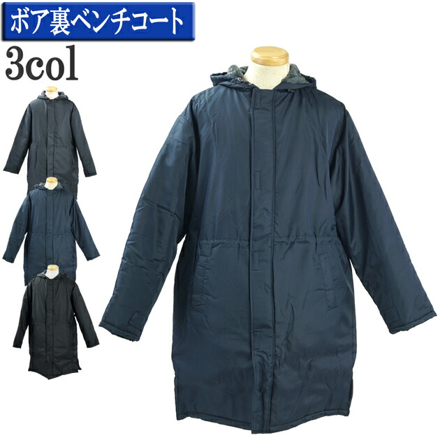 防寒裏ボアロングベンチコート 楽天市場】裏ボアベンチコート S〜LL ボア 防寒 コート ロング