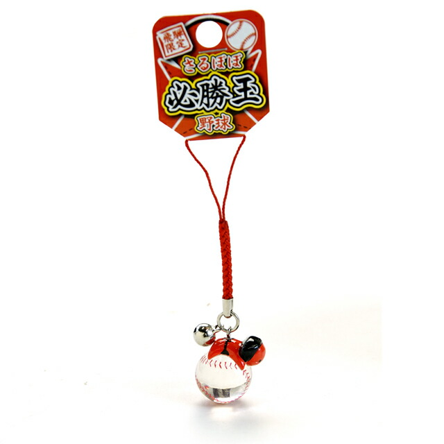 楽天市場 さるぼぼ 倶楽部 クラブ 必勝玉 部活 野球部 かわい い ストラップ 玉を持って運気アップ さるぼぼは 飛騨 高山 世界遺産 白川郷のお守り 金華ｓｈｏｐ