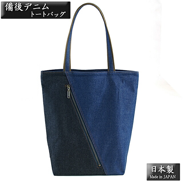 トートバッグ 備後デニム 縦型 母の日 父の日 お誕生日 ギフト