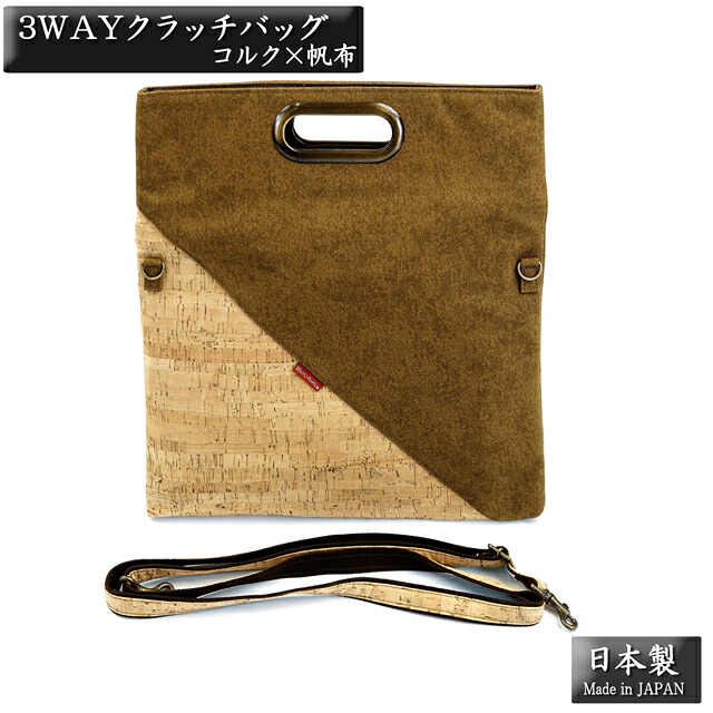 ３WAY ショルダーバッグ クラッチバッグ セカンドバッグ メンズ 持ち手付 【コルク生地&times;帆布（酒倉染め・さかぐらぞめ）】 日本製｜金華ｓｈｏｐ