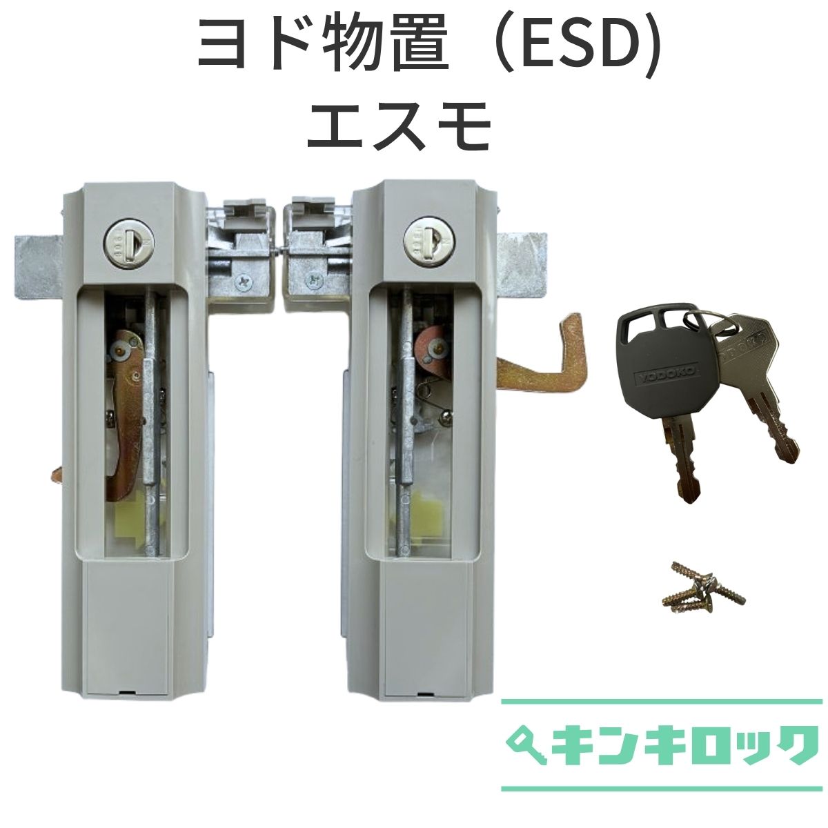 楽天市場】ヨド物置 YODOKO ヨドコウ 淀川製鋼所 物置 錠前 鍵交換 